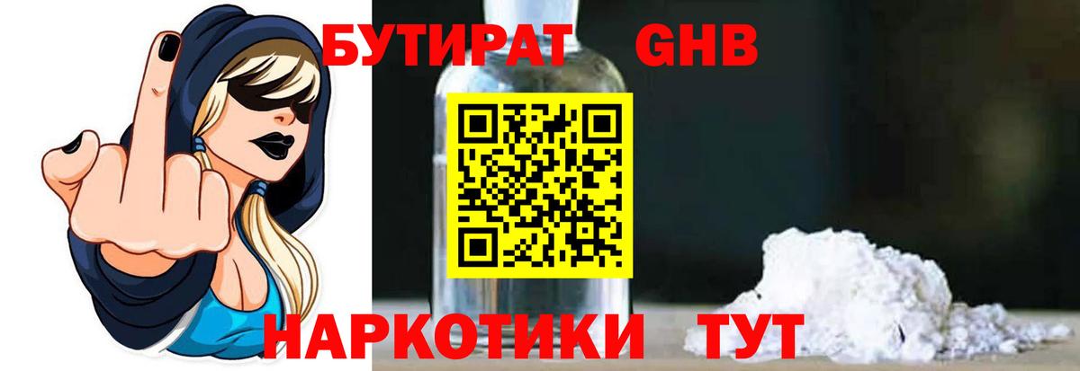 БУТИРАТ GHB  Вход с VPN  Гулькевичи 